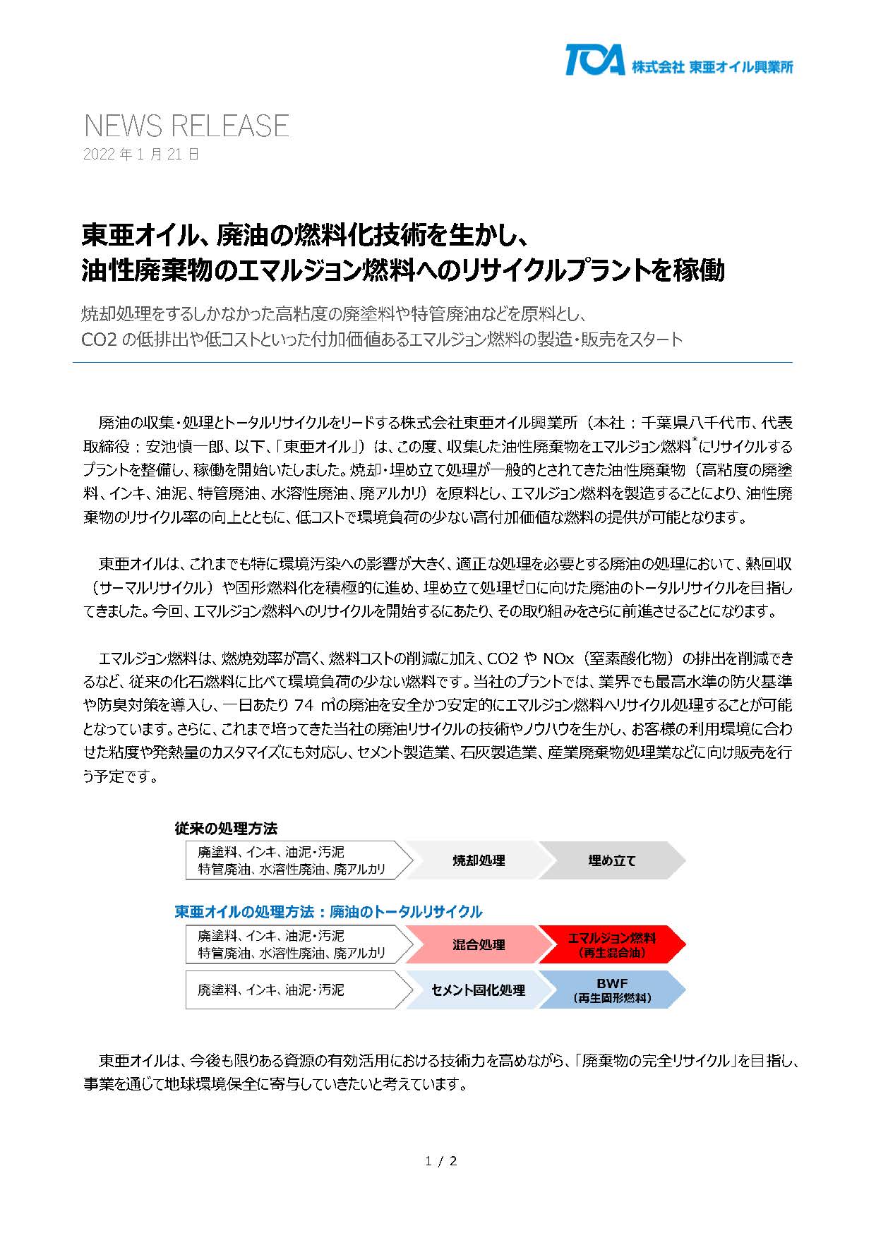 [News Release]エマルジョン燃料へのリサイクルプラント稼働のお知らせ(PDF)