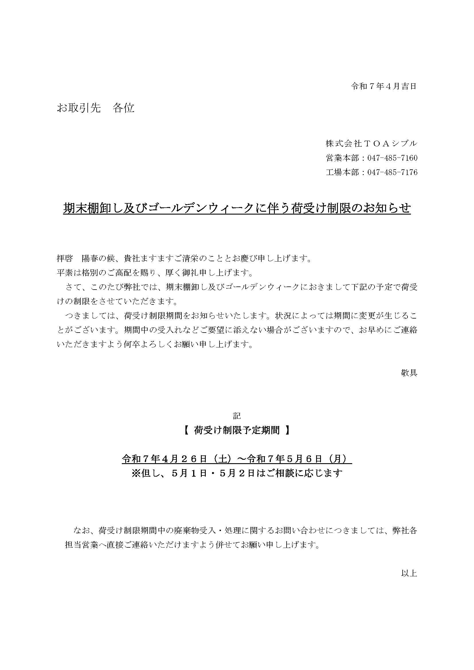 期末棚卸及びゴールデンウィークに伴う荷受け制限のお知らせ