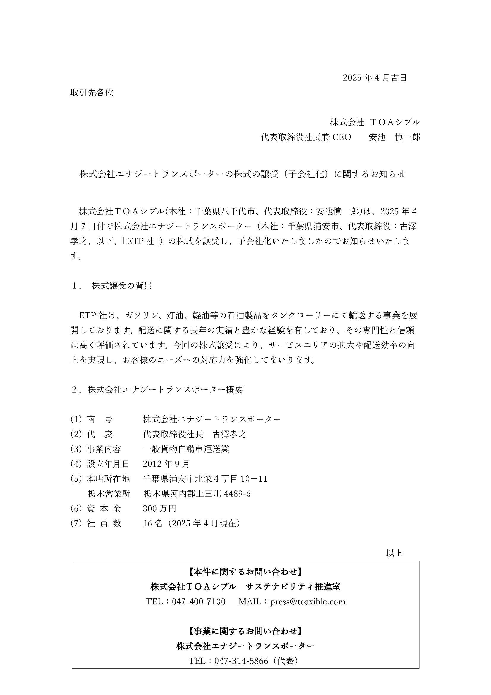 株式会社エナジートランスポーターの株式譲受に関するお知らせ