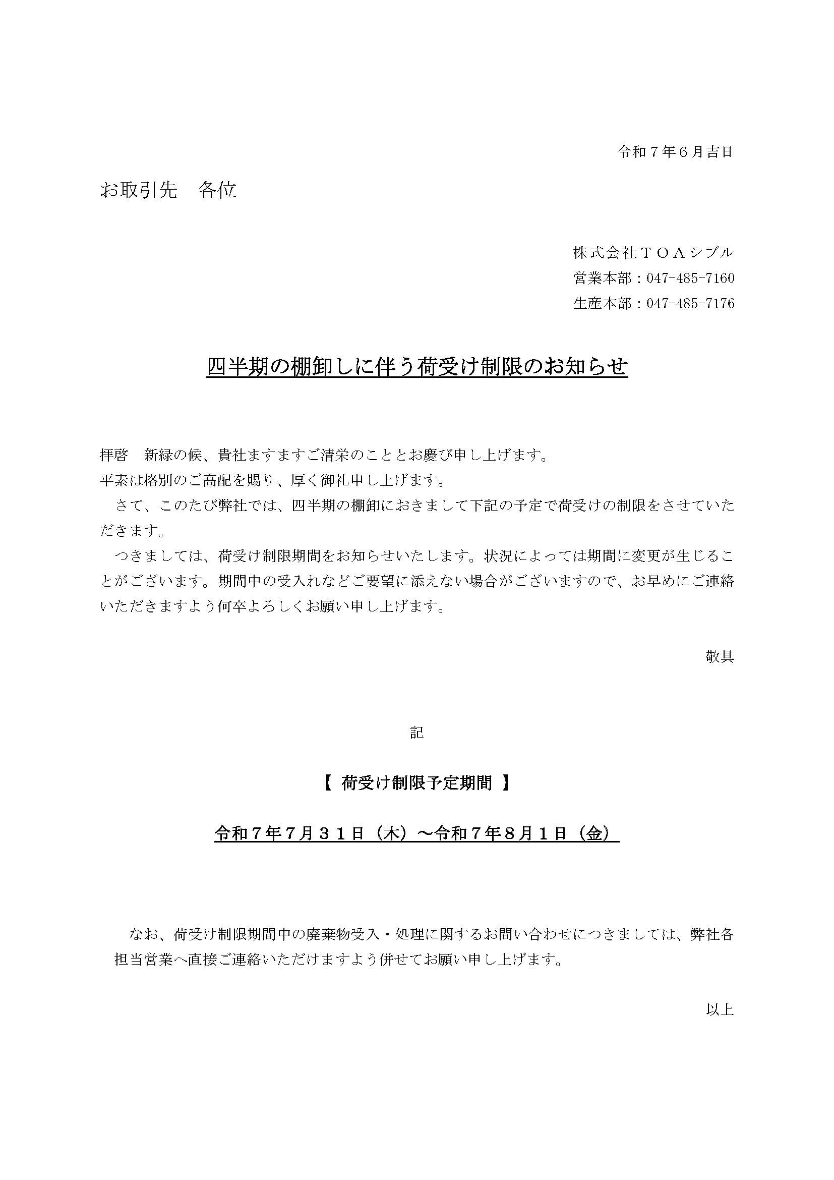 四半期棚卸しに伴う荷受け制限のお知らせ