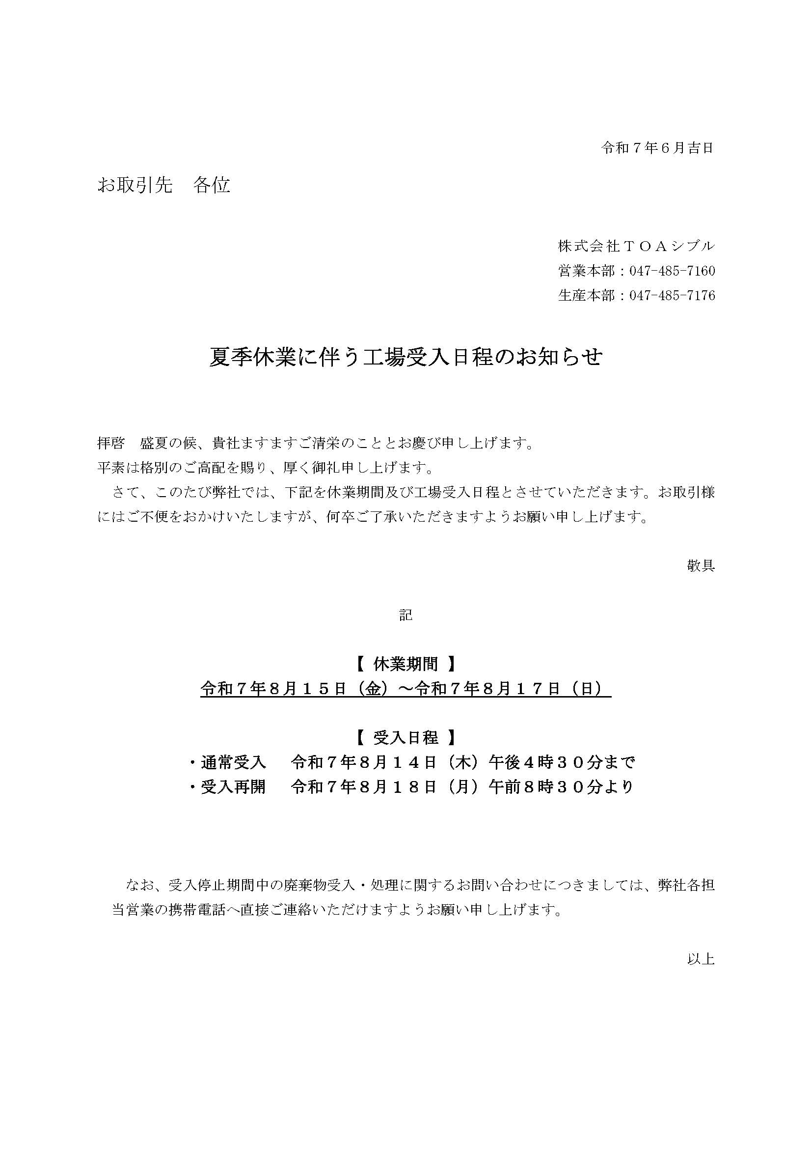 夏季休業に伴う工場受入日程のお知らせ