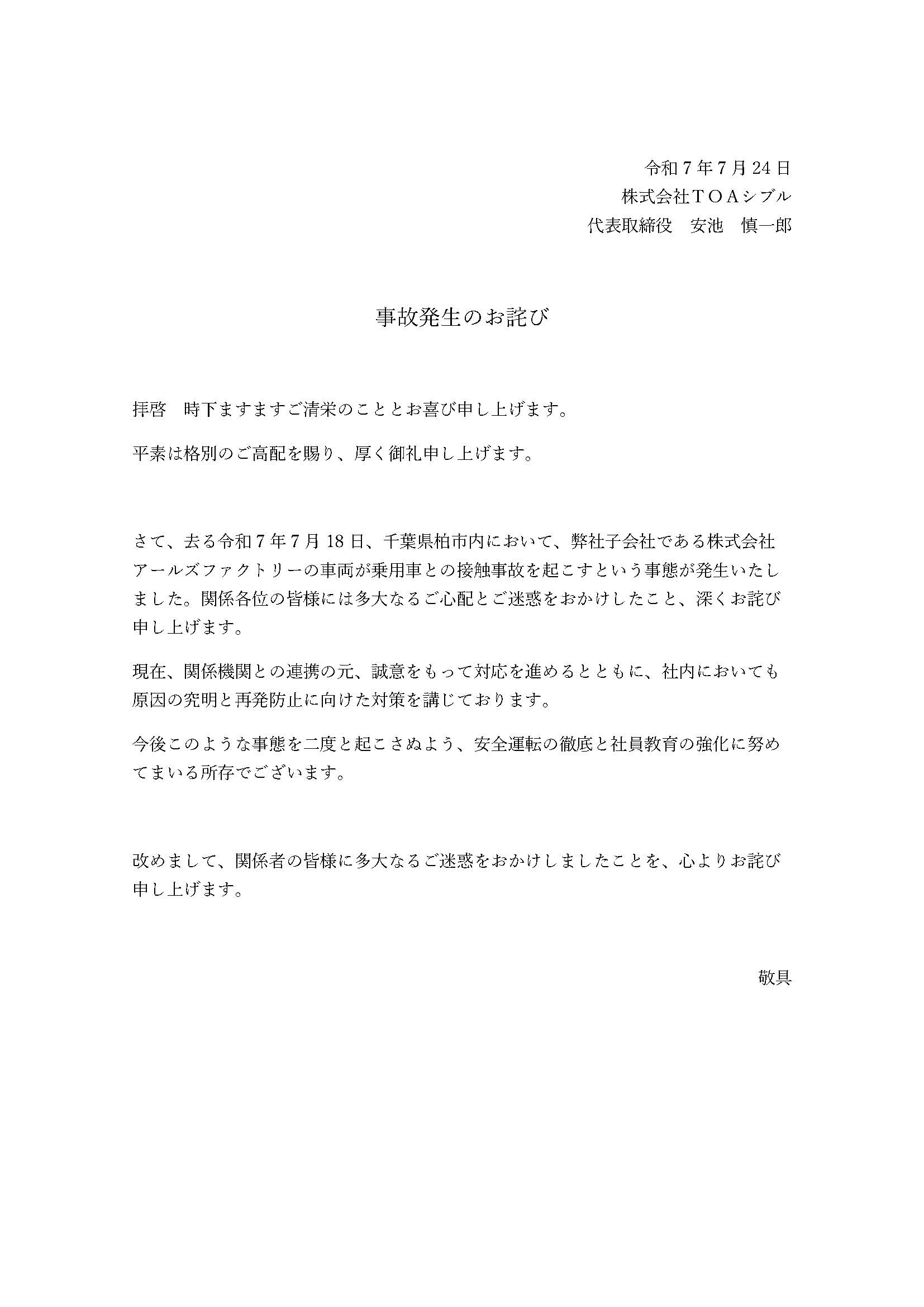 事故発生のお詫び