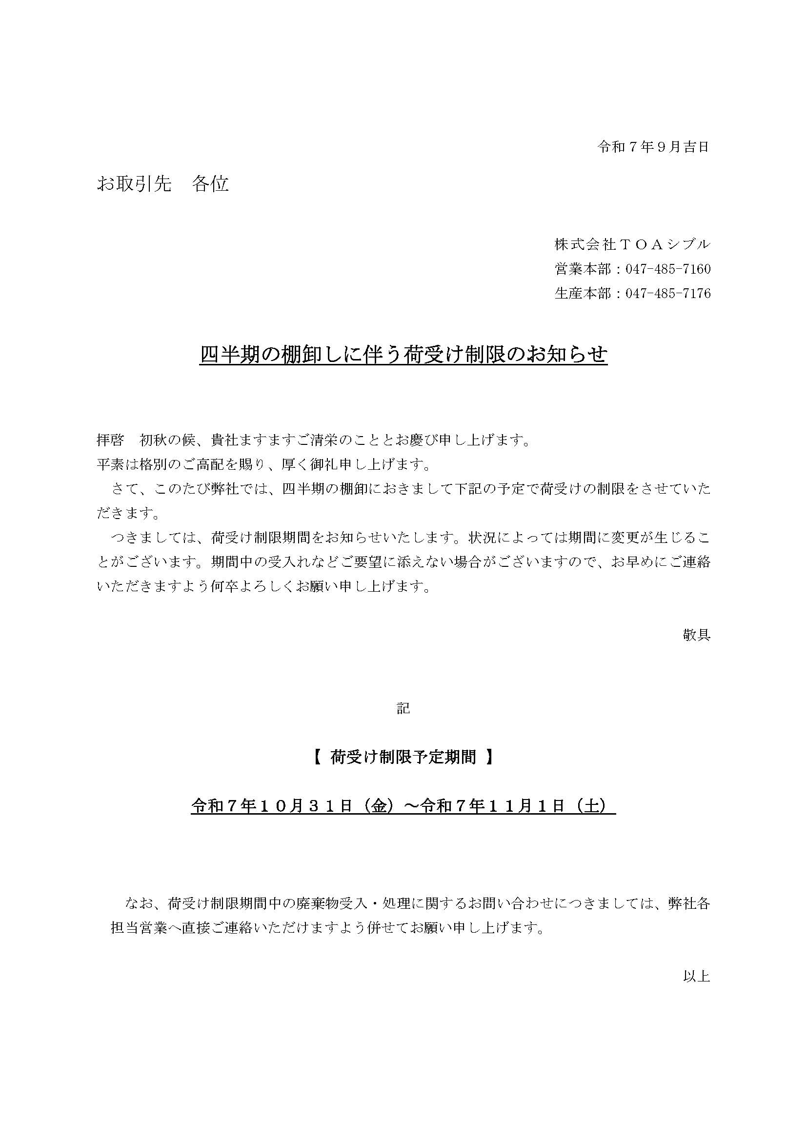 2025年10月31日～11日　四半期棚卸しに伴う荷受け制限のお知らせ