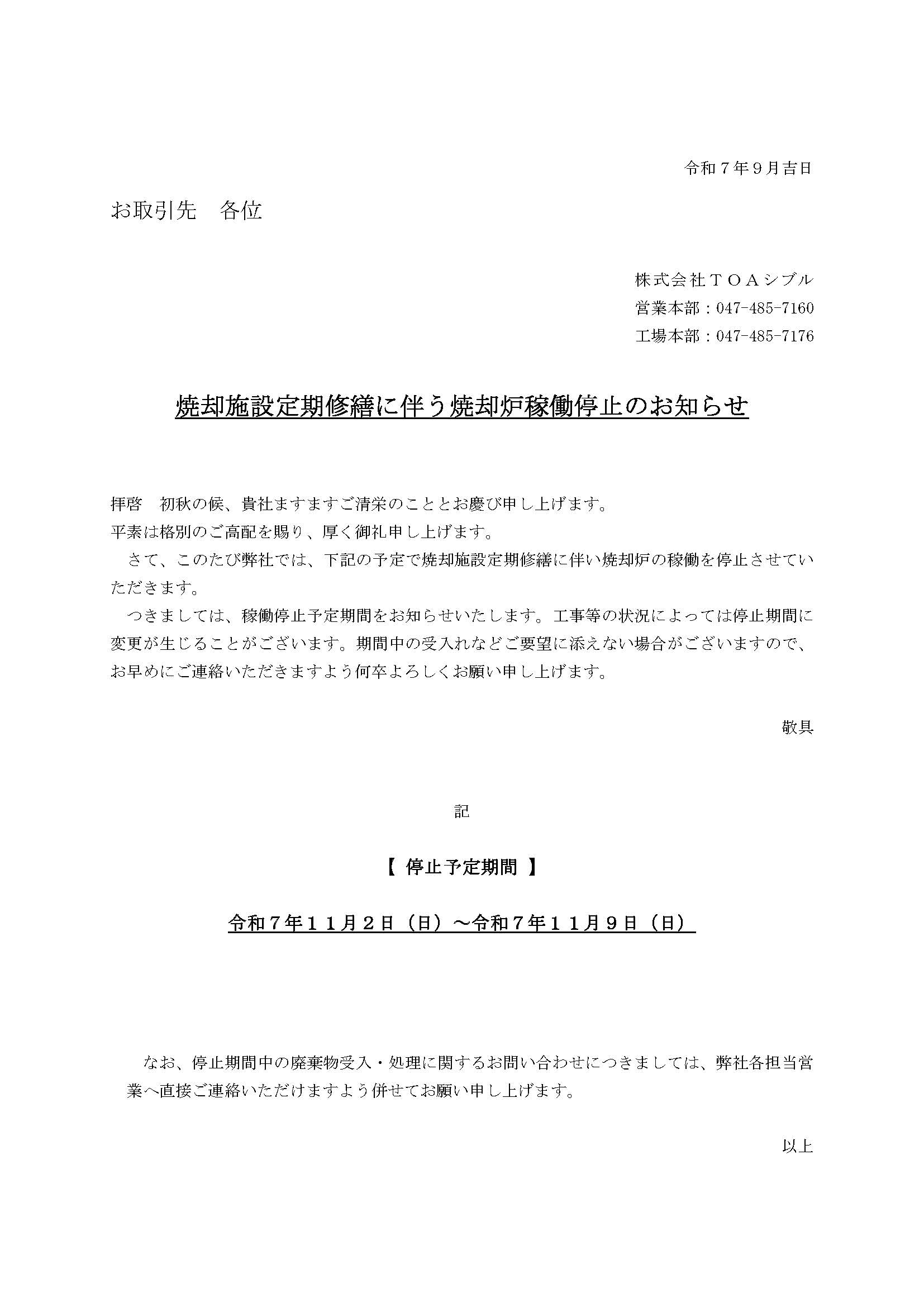 焼却施設定期修繕に伴う焼却炉稼働停止のお知らせ