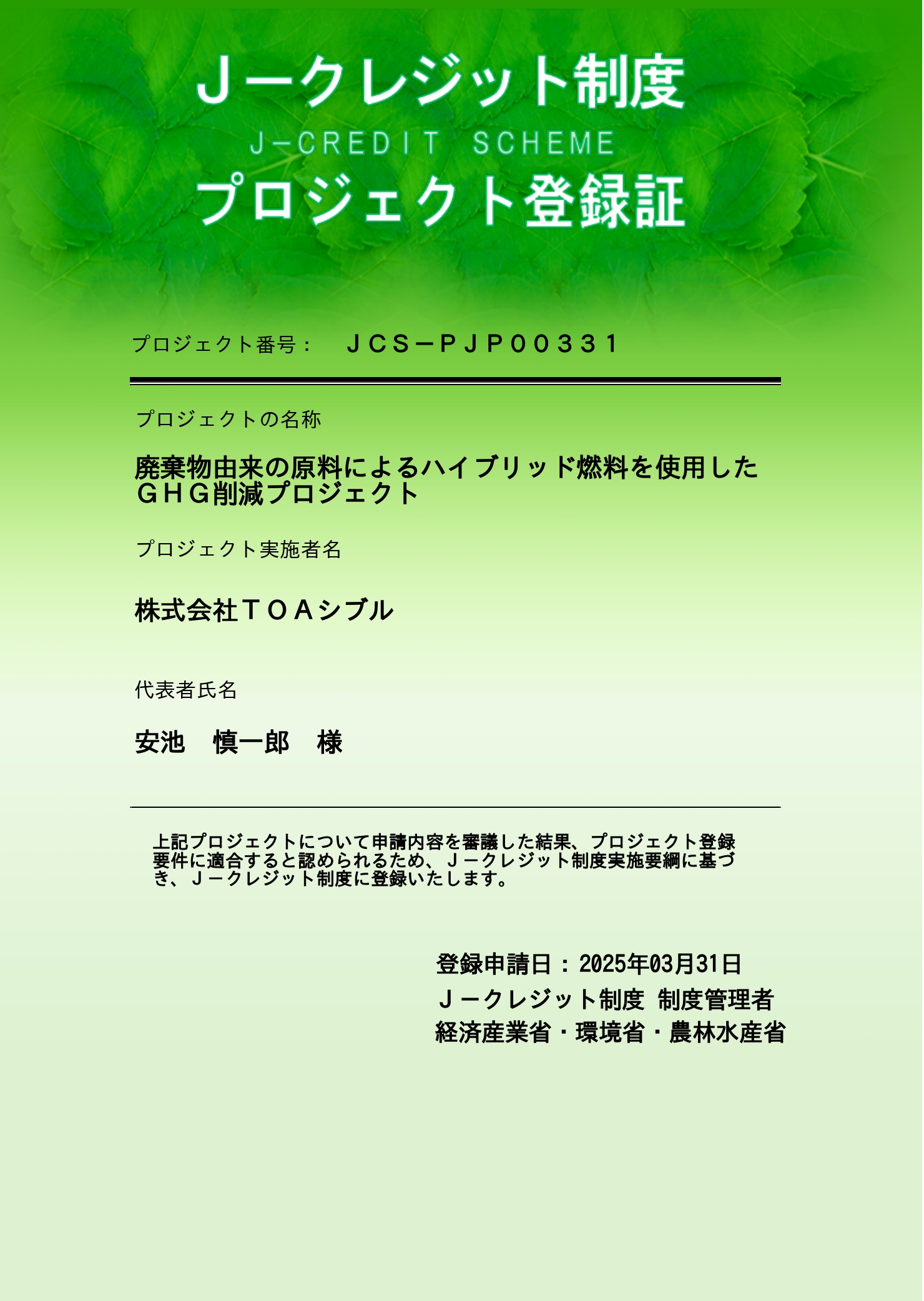 j-creditプロジェクト登録証