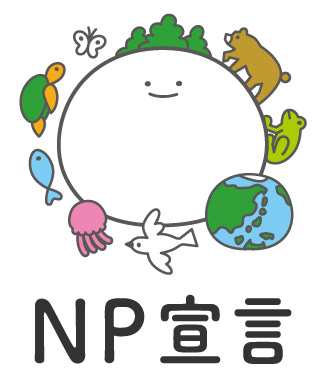 NP宣言